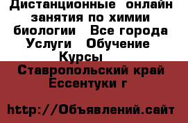 Дистанционные (онлайн) занятия по химии, биологии - Все города Услуги » Обучение. Курсы   . Ставропольский край,Ессентуки г.